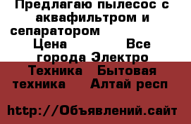 Предлагаю пылесос с аквафильтром и сепаратором Krausen Aqua › Цена ­ 26 990 - Все города Электро-Техника » Бытовая техника   . Алтай респ.